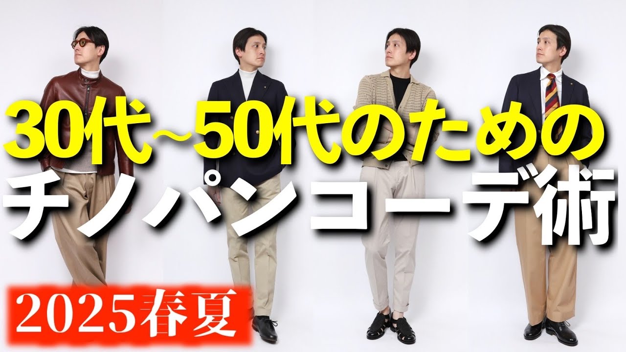 2025年/春夏】イケてるメンズにオススメな最強のチノパン着回しコーデ