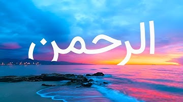 قرآن کریم تلاوت زیبای سوره رحمن با ترجمه فارسی 🎧😴 این تلاوت قلب شما را روشن میکند ان شاءالله