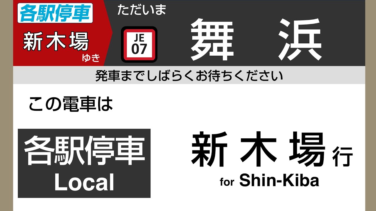 【高音質・非定期】京葉線新木場ゆき│車内放送