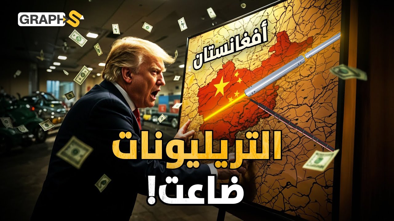 الولايات المتحدة غادرت.. الصين دخلت! ونهضة أفغانستان بدأت وترامب يتحسر على التريليونات