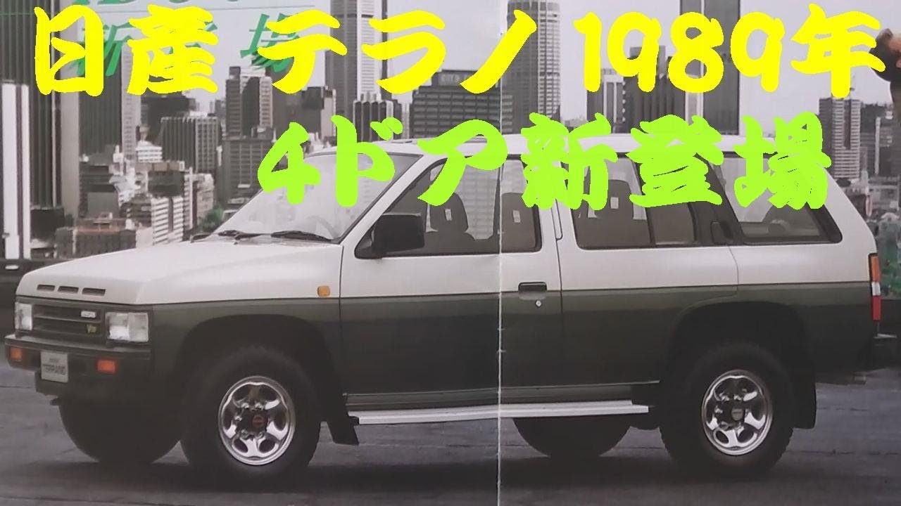 旧車カタログ 日産 テラノ 1989年 - YouTube