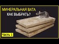 Часть 1 | Как разобраться в минеральных ватах