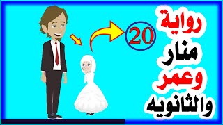رواية منار وعمر الحلقه العشرون (20) حكايات انا واخي