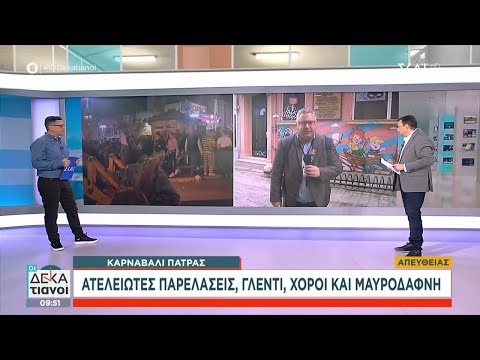 Ξέφρενο γλέντι στην Πάτρα για το καρναβάλι - Περισσότεροι από 250.000 επισκέπτες | Οι Δεκατιανοί