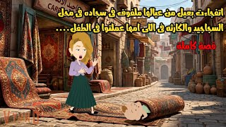 اتفـ..جاءت بولد من ولادهها ملفــ... وف فى سجاده فى محل السجاجيد والك...... ارثه فى اللى امها عملتوا😱