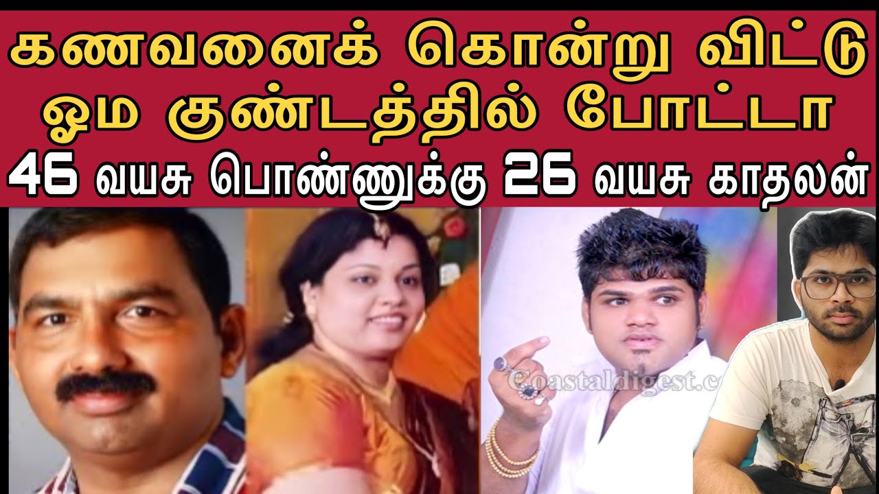 46 வயது பொண்ணோட 26 வயது காதலன் | போலி சாமியார் கா*மத்திற்காக செய்த உச்சக்கட்ட கொ*டுமை