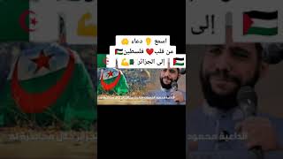 دعاء الشيخ محمود الحسنات للجزائر ❤️😭# الشيخ محمود الحسنات# فيديوهات دينية قصيرة# حالات واتس دينية