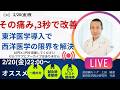 美容鍼キング A面 【東西医学統合研究所×鍼灸院 ブレア銀座・元町】〜薬に頼りすぎないカラダ作り 〜 がライブ配信中!