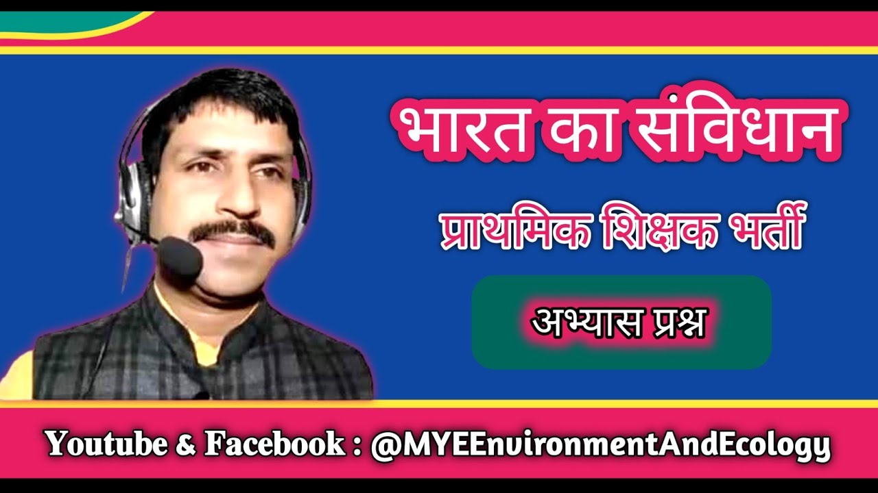 संविधान का श्रोत / प्राथमिक शिक्षक भर्ती  / UP TET / CTET एवं सभी प्रतियोगी परीक्षा हेतु अनिवार्य...