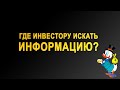 Где начинающему инвестору искать информацию, которая поможет ему принимать правильные решения.