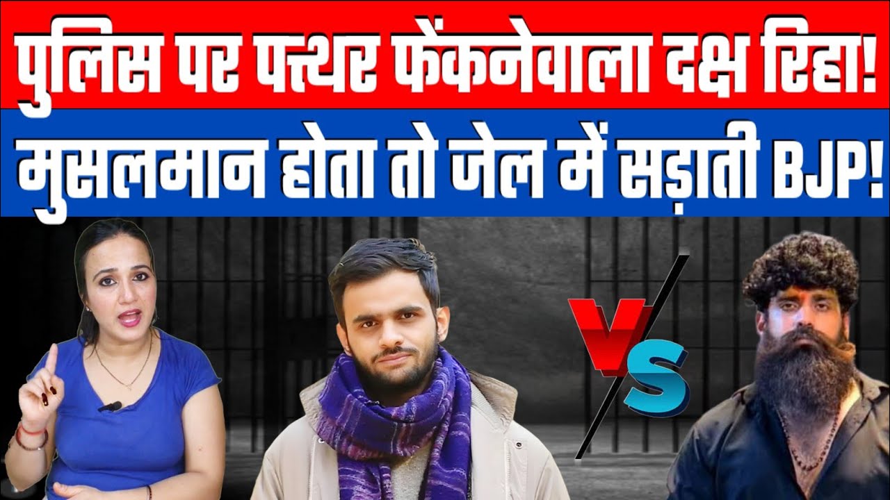 पुलिस पर पत्थर फेंकनेवाला दक्ष रिहा! मुसलमान होता तो जेल में सड़ाती BJP! Desh Live Ashima Tyagi 