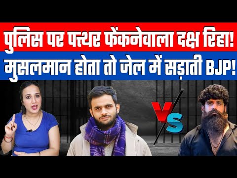 पुलिस पर पत्थर फेंकनेवाला दक्ष रिहा! मुसलमान होता तो जेल में सड़ाती BJP! Desh Live Ashima Tyagi 