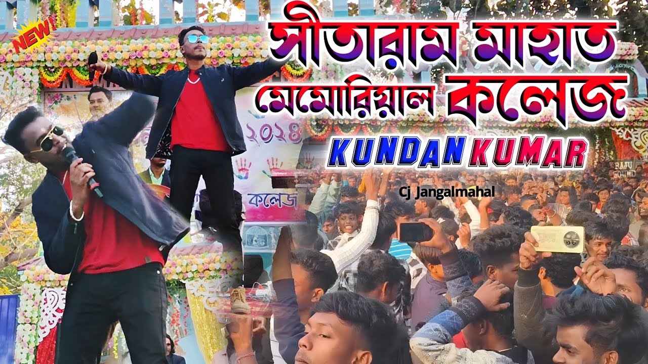 সিতারাম মাহাত মেমোরিয়াল কলেজ কুন্দন কুমার||Shitaram Mahato Memoriyal College Stage Program