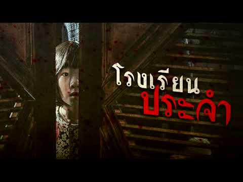 เรื่องผี l โรงเรียนประจำ l Ep.146