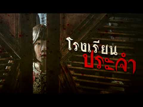 เรื่องผี l  โรงเรียนประจำ  l Ep.146