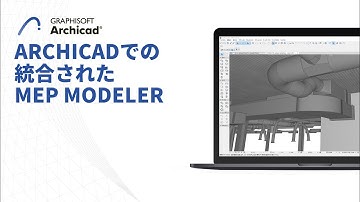 Archicadでの統合されたMEP MODELER