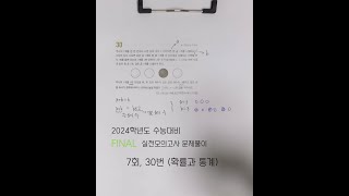 2024학년도 수능대비 EBS FINAL 실전모의고사 문제풀이 (7회, 30번 선택문항 [확률과 통계] )