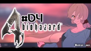 【#04 バイオハザード4】今日すぐにボス戦あるってマ？【にじさんじ/ニュイ・ソシエール】
