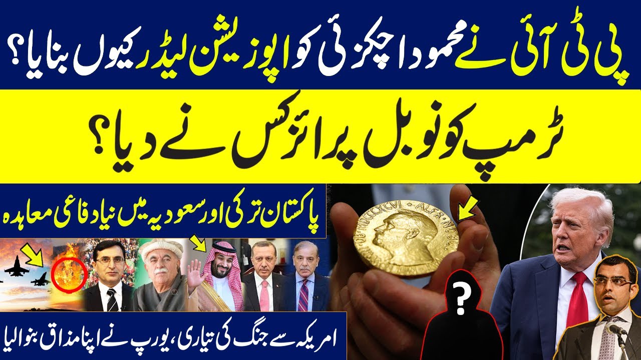 Why PTI selected Mehmood Achakzai as opposition leader?Trump got Nobel prize | Pak defence agreement