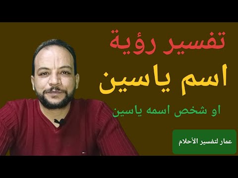 تفسير رؤية اسم ياسين او شخص اسمه ياسين في المنام 