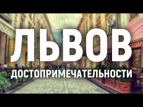 Львов достопримечательности