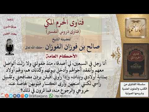 هل يجوز للبنت مصافحة وتقبيل رأس الشيخ الكبير صاحب الوالد؟ للشيخ صالح الفوزان