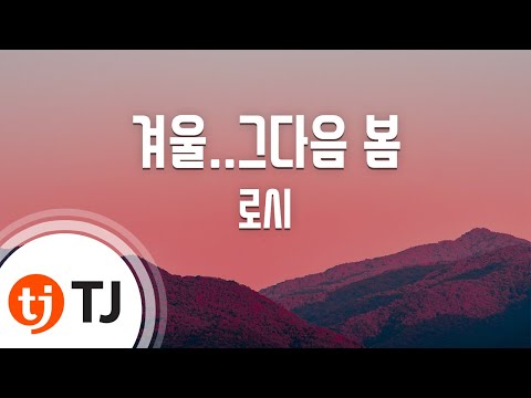 [TJ노래방 / 멜로디제거] 겨울..그다음봄 - 로시 / TJ Karaoke
