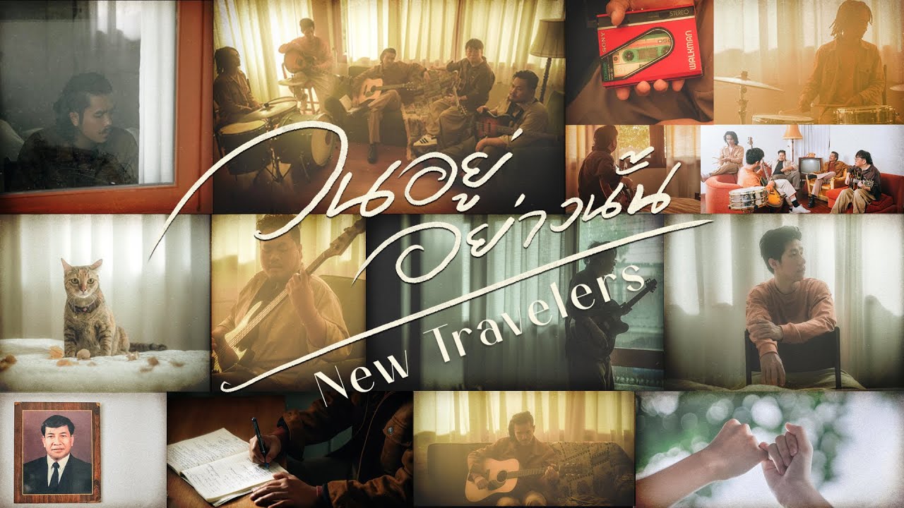PRE-LAUNCH MV วนอยู่อย่างนั้น - New Travelers พร้อมกัน 26.10.22