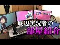 底辺実況者が無駄に金をかけて作った部屋【2019年Ver.部屋紹介】