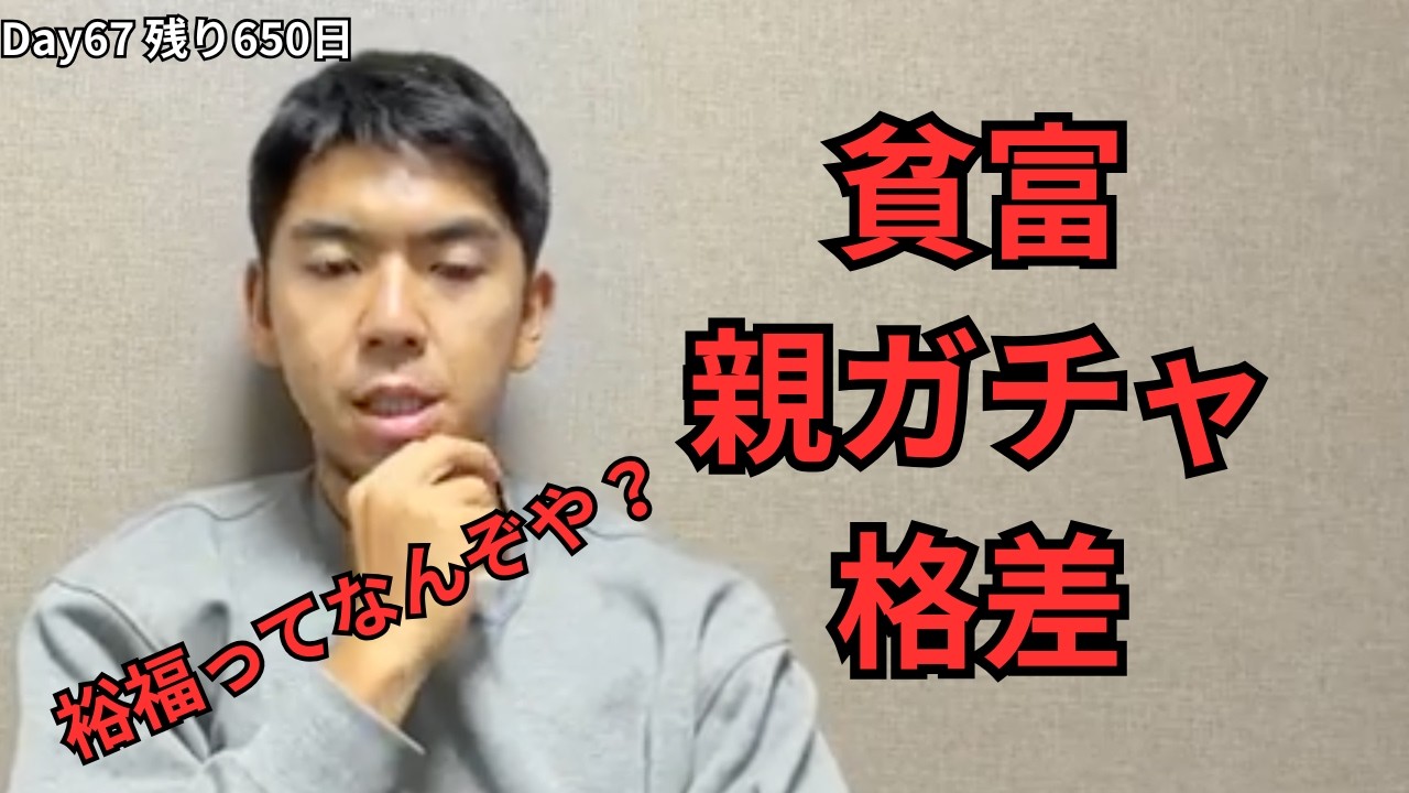 この時代の裕福ってなんなんだろうか？【残り650日】(Day 67)