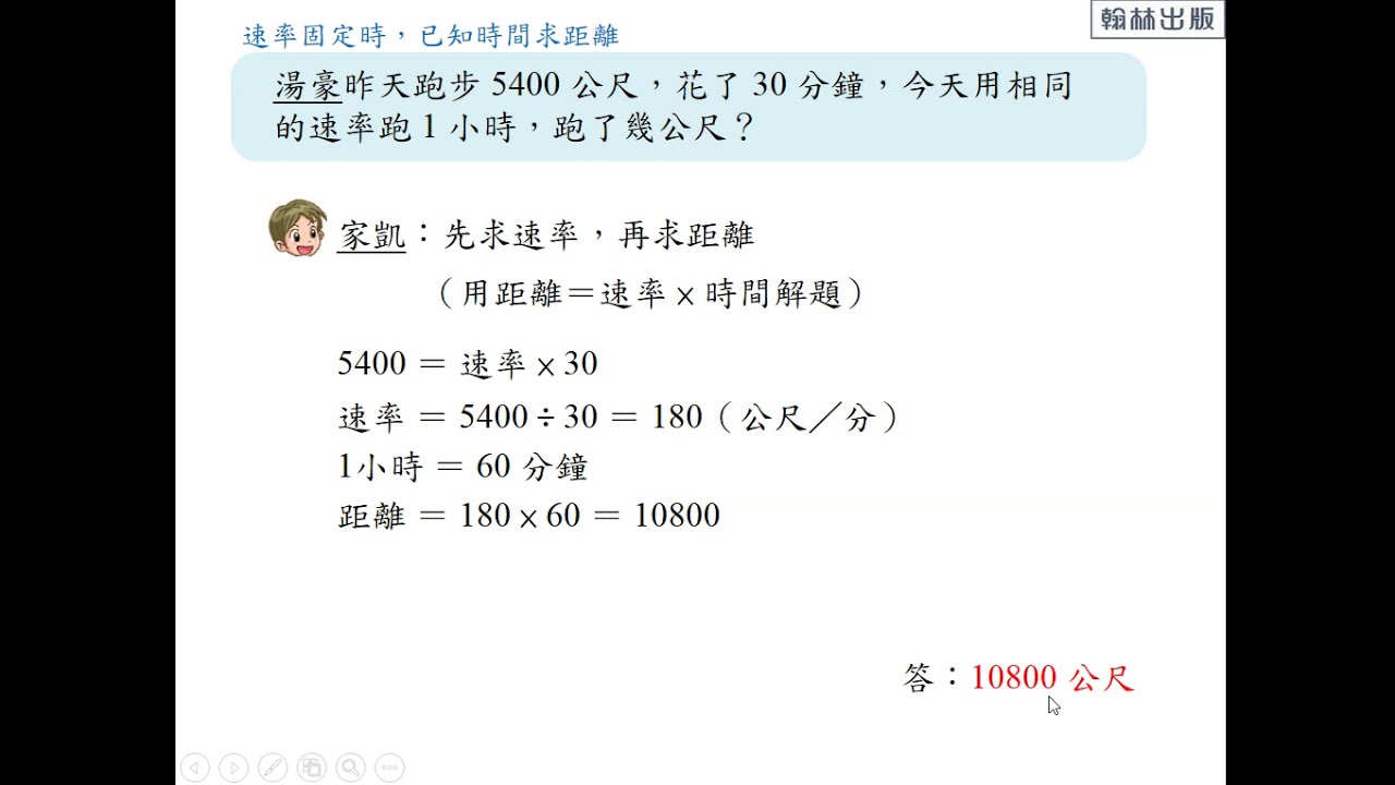 翻轉學習影片 國小 數學 Ama教材 3 4 距離 時間與速率的關係 P50例3