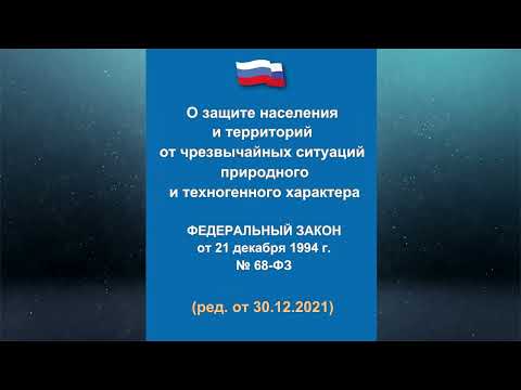 Федеральный закон "О защите населения и территорий от чрезвычайных ситуаций..." от 21.12.1994 №68-ФЗ