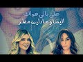 Elissa Ft Madeleine Matar 3ala Bali Hawak AI Voice Cover اليسا و مادلين مطر على بالي هواك Elissa Ft Madeleine Matar 3ala Bali Hawak AI Voice Cover اليسا و مادلين مطر على بالي هواك