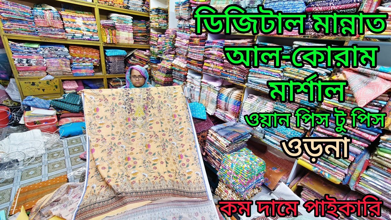 এক দোকানে বিভিন্ন ধরনের কোয়ালিটি পাবেন কম দামে পাইকারি কিনুন 