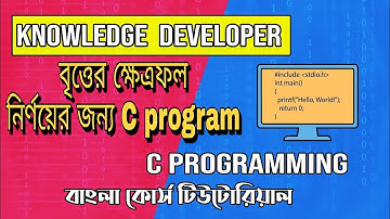 C programming Bangla Tutorial 1.51 : বৃত্তের ক্ষেত্রফল নির্ণয়ের জন্য C program