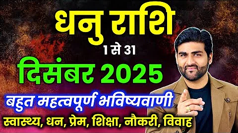 Dhanu Rashi December 2025 Rashifal | धनु राशि दिसंबर 2025 | Sagittarius | by Sachin kukreti 