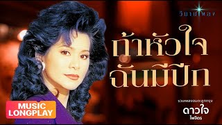 รวมเพลงอมตะ | ดาวใจ ไพจืตร | วิมานเพลง (Official) #ถ้าหัวใจฉันมีปีก #จำเลยรัก