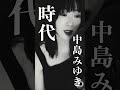 中村月子名曲喫茶カバー特集　中島みゆき/時代