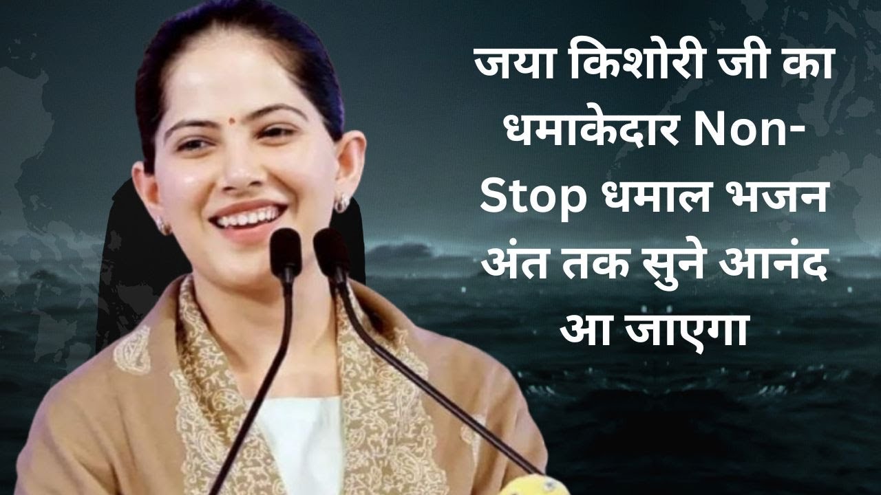 जया किशोरी जी का धमाकेदार Non Stop धमाल भजन अंत तक सुने आनंद आ जाएगा~Jaya kishori Dhamal~भजन वंदना