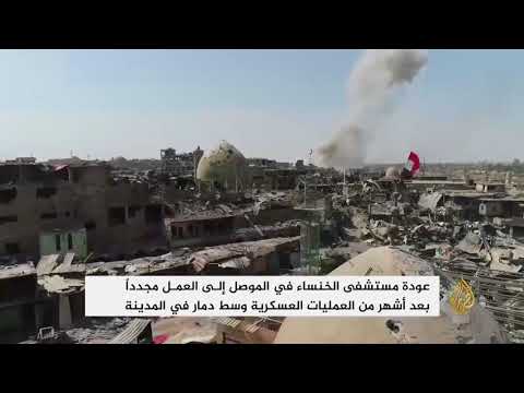 مستشفى الخنساء في الموصل يعود للعمل