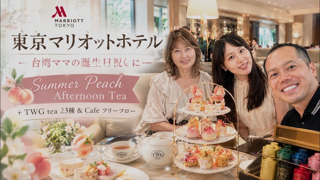 【🇹🇼台湾人妻とおでかけ】台湾ママの誕生日に東京マリオットでアフタヌーンティー！(Taiwanese mom’s birthday afternoon tea at Tokyo Marriott!)