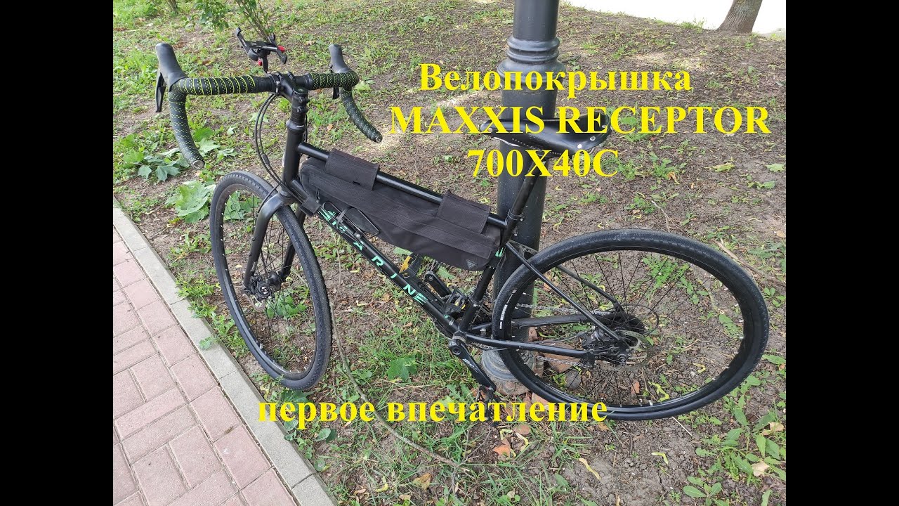 MAXXIS RECEPTOR 700X40C.Первые впечатления.