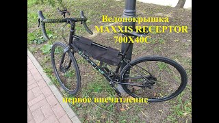 картинка: MAXXIS RECEPTOR 700X40C.Первые впечатления.