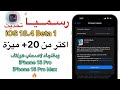 رسمياً تحديث iOS 18.4 Beta 1 | اكتر من 20+ ميزة مخفية!