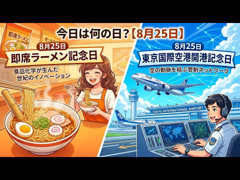 今日は何の日？【8月25日】食品化学が生んだ世紀のイノベーション「即席ラーメン記念日」と、空の動脈を結ぶ管制ネットワーク「東京国際空港開港記念日」