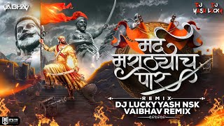 Mard Marathyach Por | Dj Song | मर्द मराठ्याच पोर | Dj Lucky Yash Nsk & @VaibhavRemixNsk