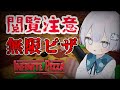 無限ピザ編【Infinite Pizza】 #shorts #ゲーム #ゲーム実況