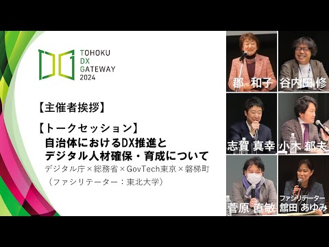 TOHOKU DX GATEWAY 2024】主催者挨拶/自治体におけるDX推進とデジタル