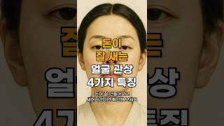 돈이 잘 새는 얼굴 관상 4가지 특징