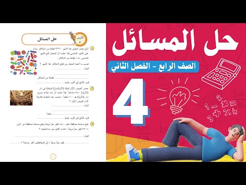 حل درس حل المسائل الصف الرابع 4 أستاذة روضة